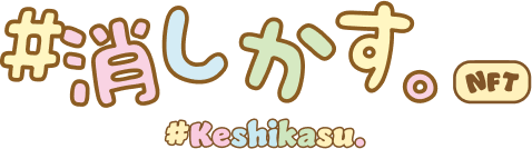 #Keshikasu. NFT