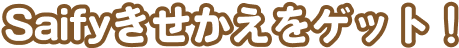 Saifyきせかえをゲット！