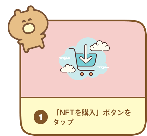 1. 「NFTを購入」ボタンをタップ