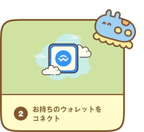 2. お持ちのウォレットを コネクト