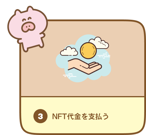 3. NFT代金を支払う