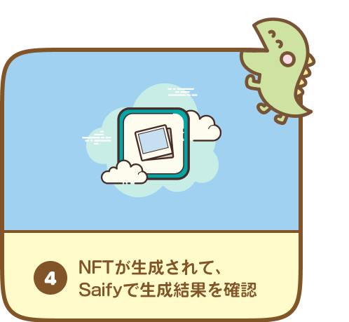 4. NFTが生成されて、Saifyで生成結果を確認